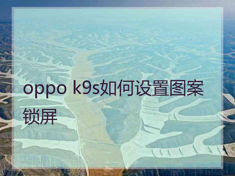 oppo k9s如何设置图案锁屏