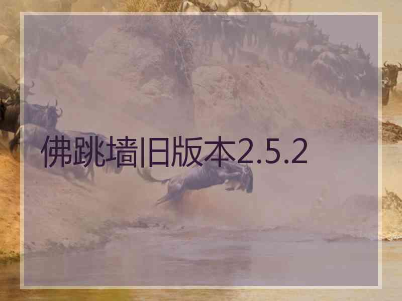 佛跳墙旧版本2.5.2