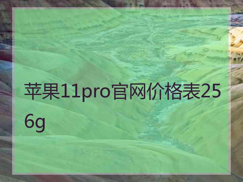 苹果11pro官网价格表256g