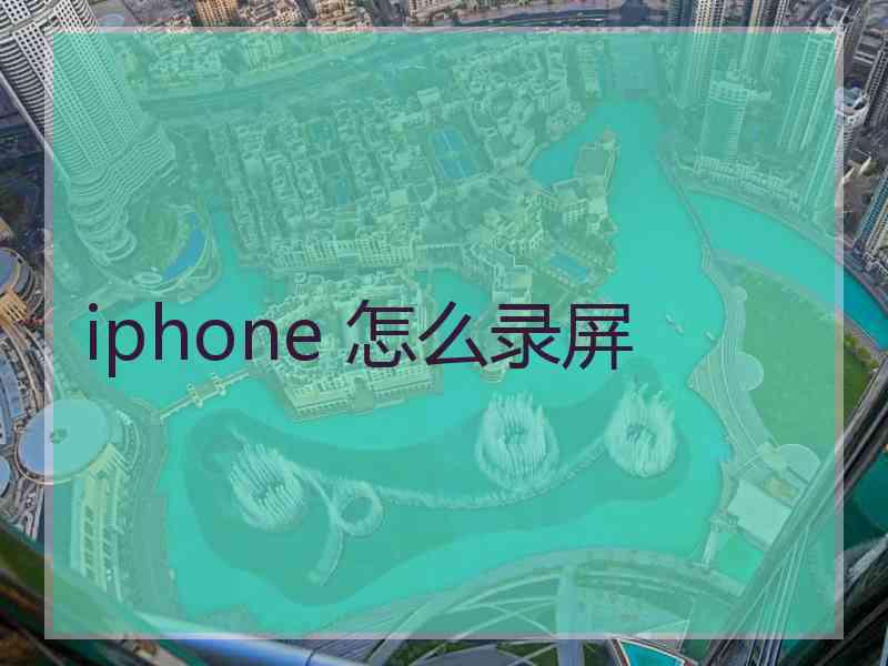 iphone 怎么录屏