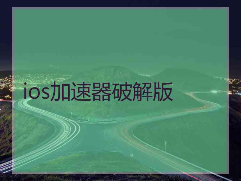 ios加速器破解版