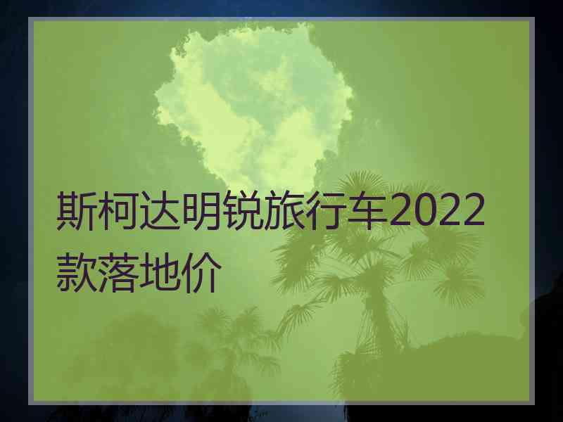 斯柯达明锐旅行车2022款落地价