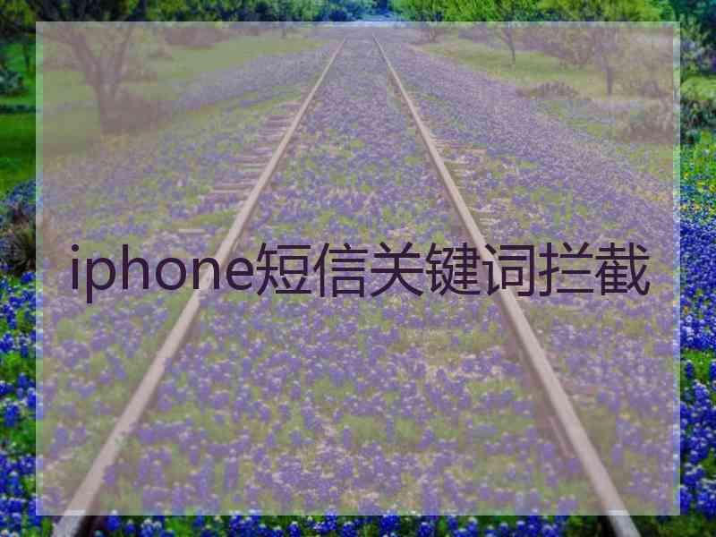 iphone短信关键词拦截