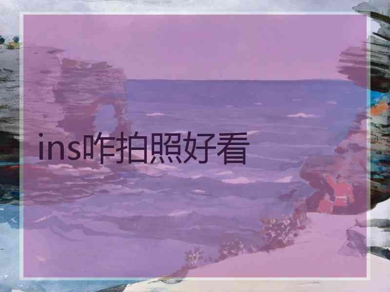 ins咋拍照好看