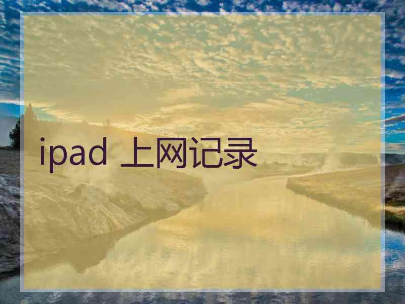 ipad 上网记录