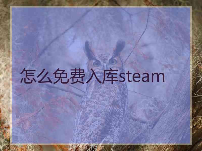 怎么免费入库steam