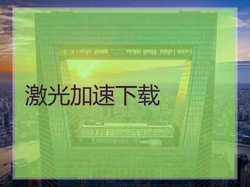 激光加速下载