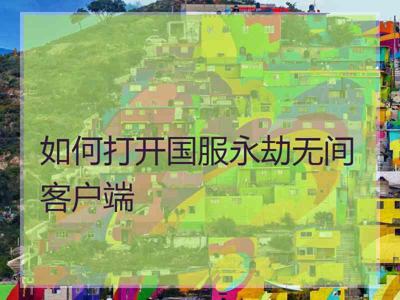 如何打开国服永劫无间客户端