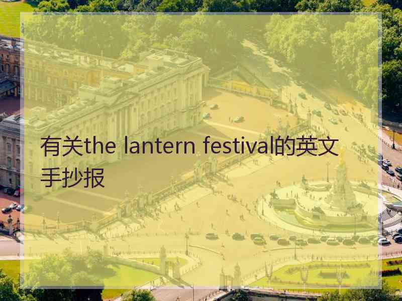 有关the lantern festival的英文手抄报