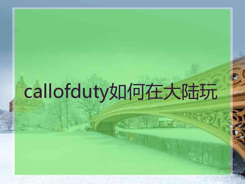 callofduty如何在大陆玩