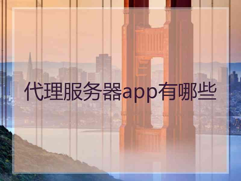 代理服务器app有哪些