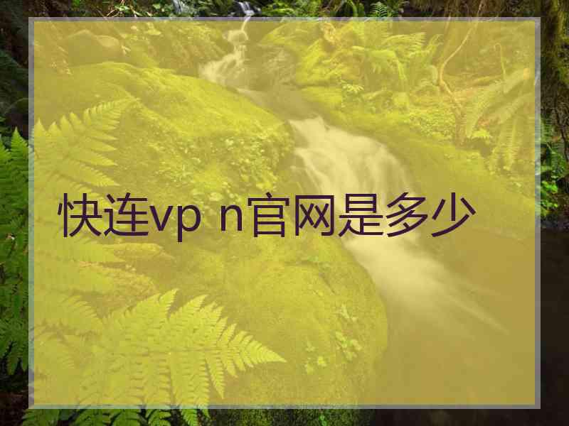 快连vp n官网是多少