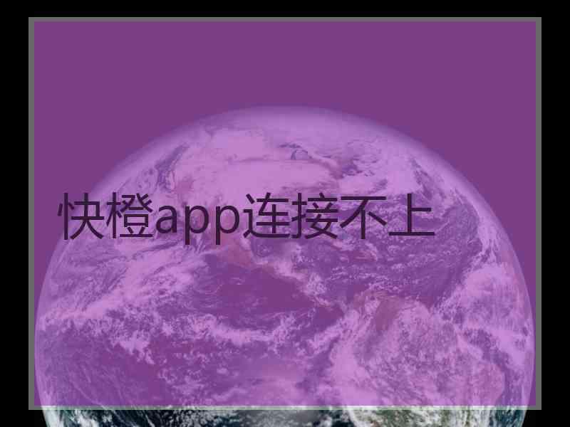 快橙app连接不上