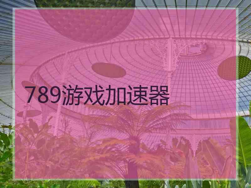 789游戏加速器