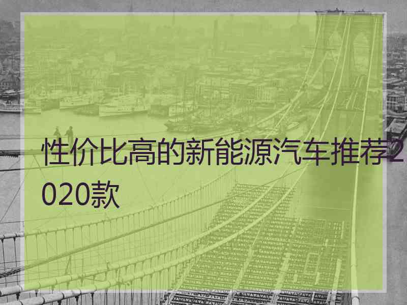 性价比高的新能源汽车推荐2020款