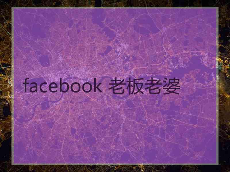 facebook 老板老婆