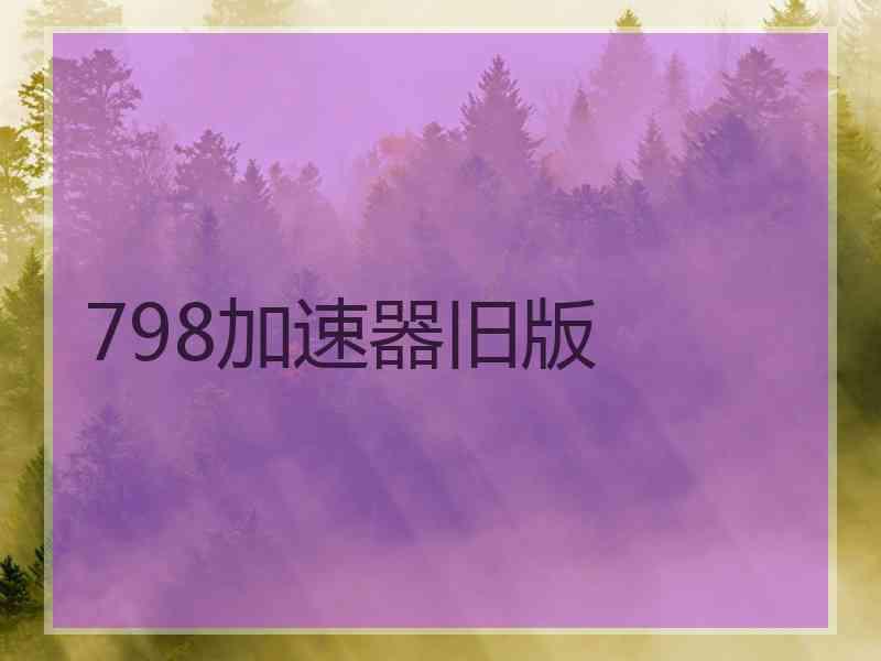 798加速器旧版