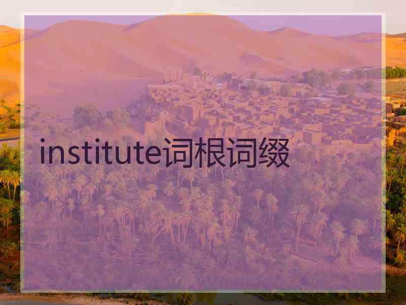 institute词根词缀