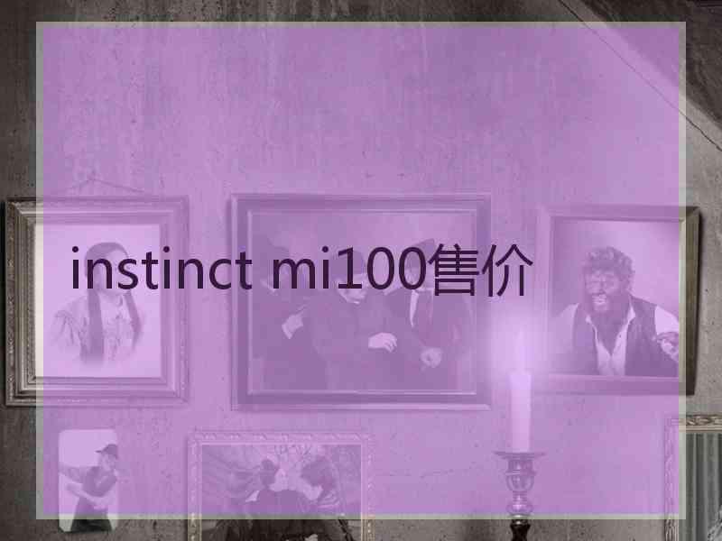 instinct mi100售价