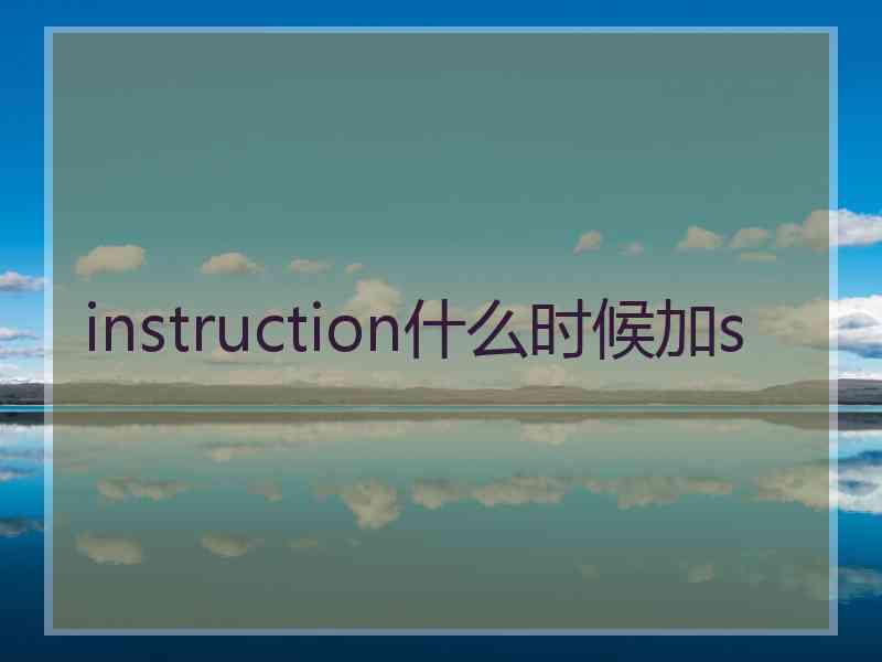 instruction什么时候加s