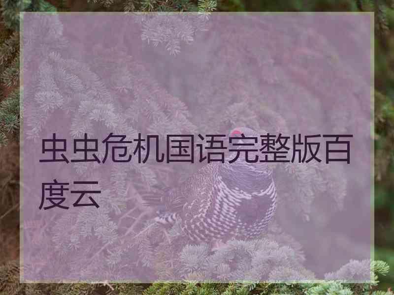 虫虫危机国语完整版百度云