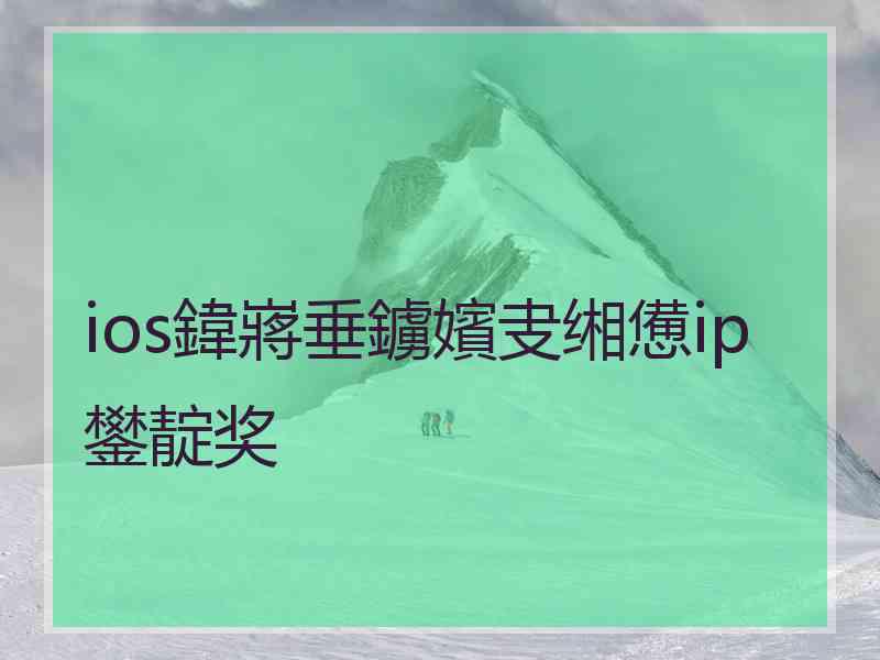 ios鍏嶈垂鐪嬪叏缃憊ip鐢靛奖