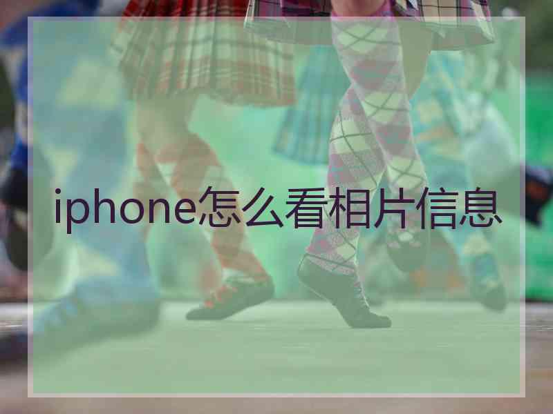 iphone怎么看相片信息