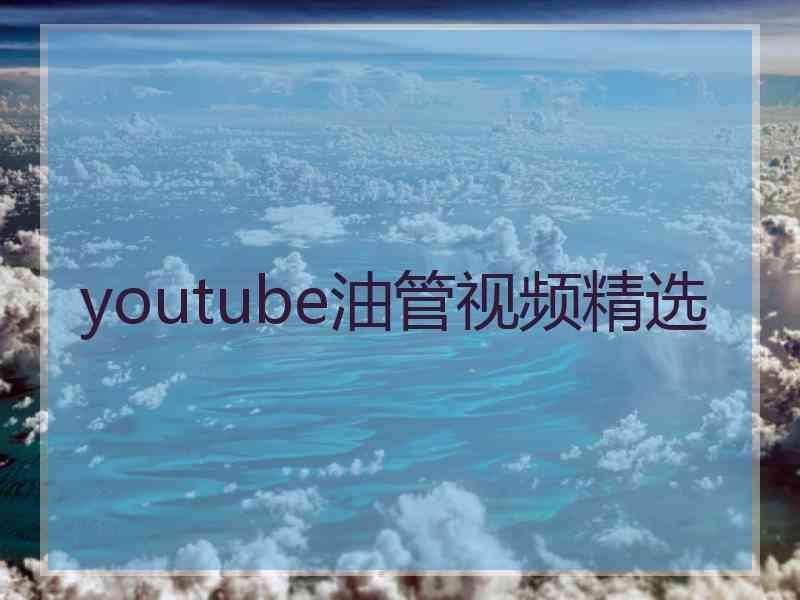 youtube油管视频精选