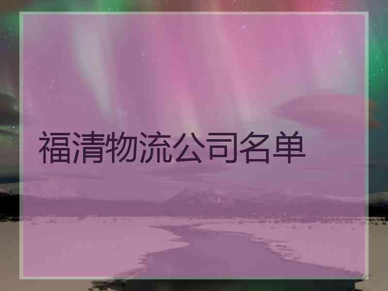 福清物流公司名单