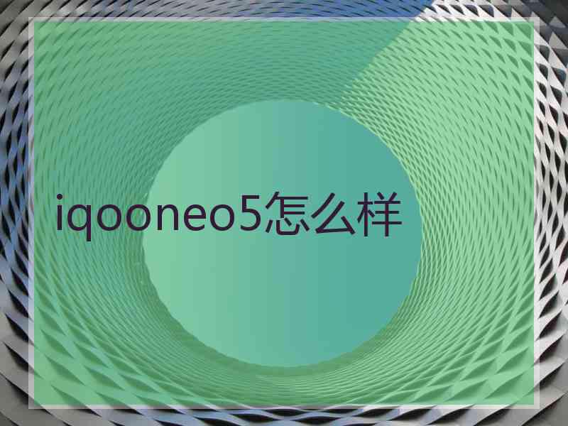 iqooneo5怎么样