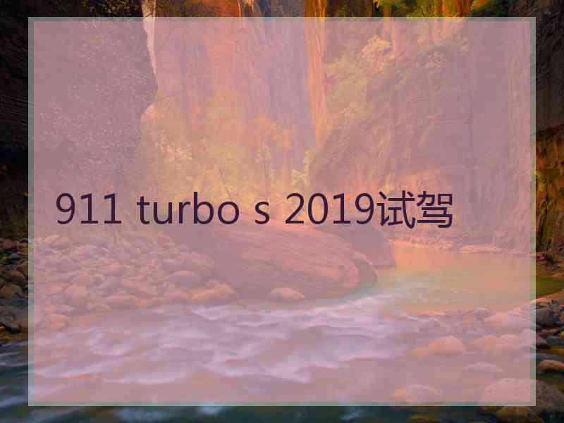 911 turbo s 2019试驾