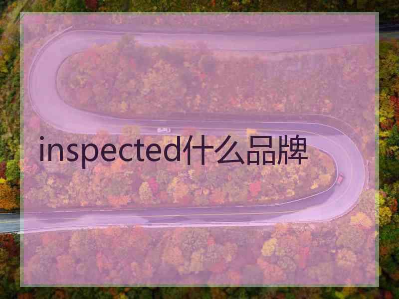 inspected什么品牌