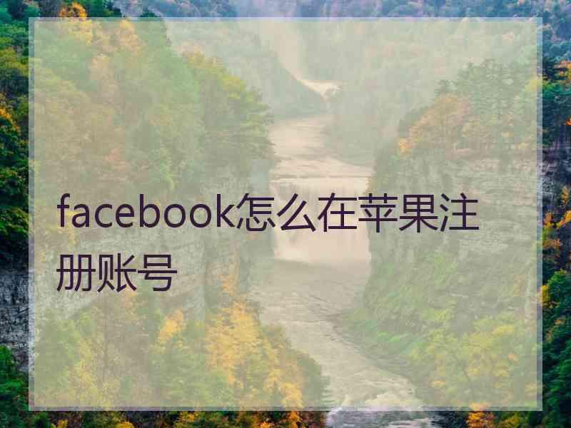 facebook怎么在苹果注册账号