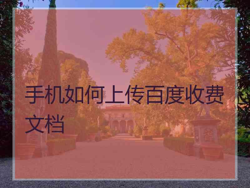 手机如何上传百度收费文档