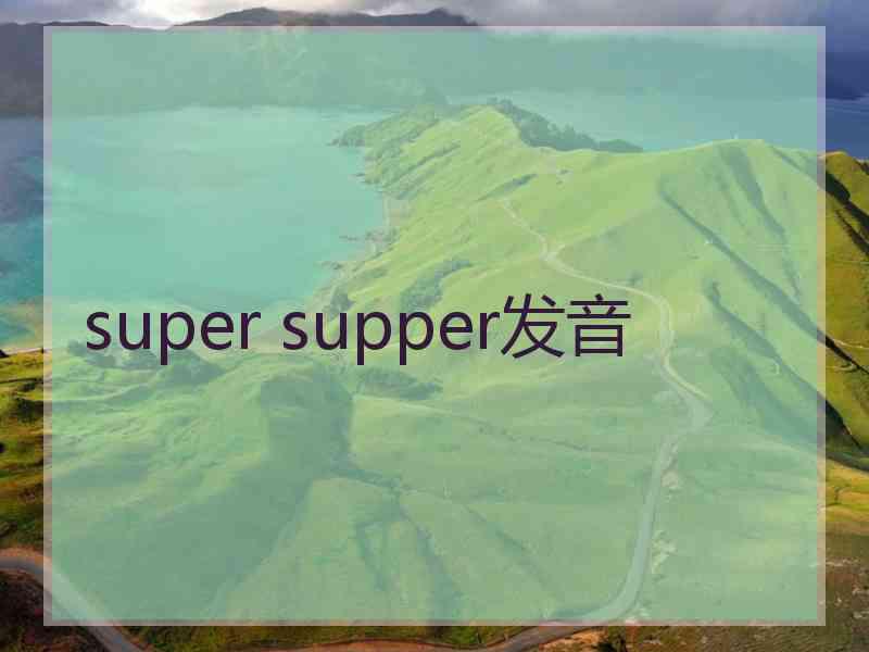 super supper发音