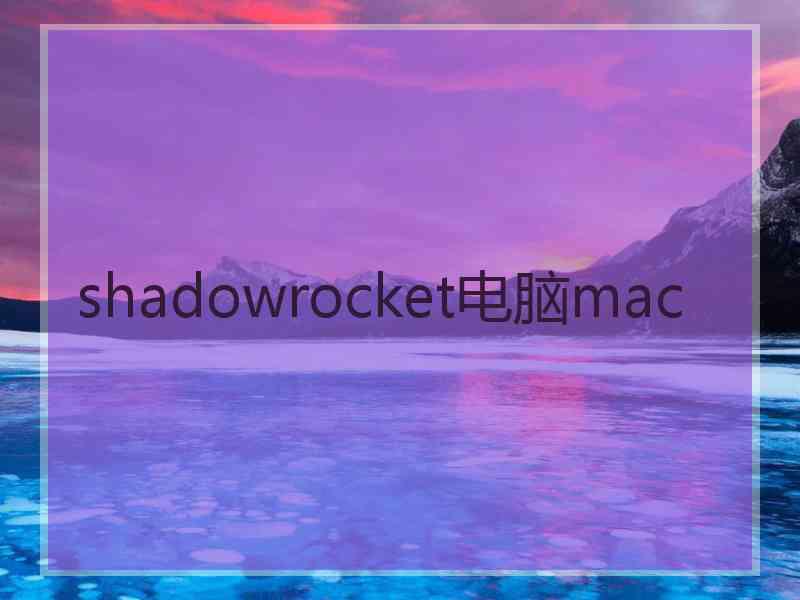 shadowrocket电脑mac