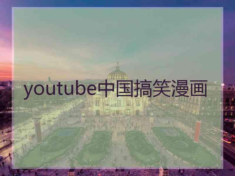 youtube中国搞笑漫画