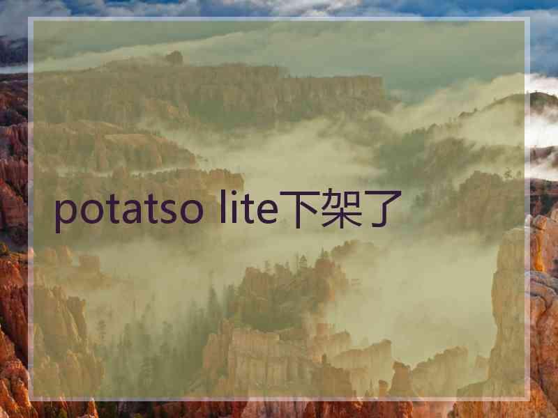 potatso lite下架了