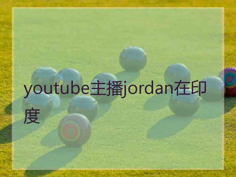 youtube主播jordan在印度