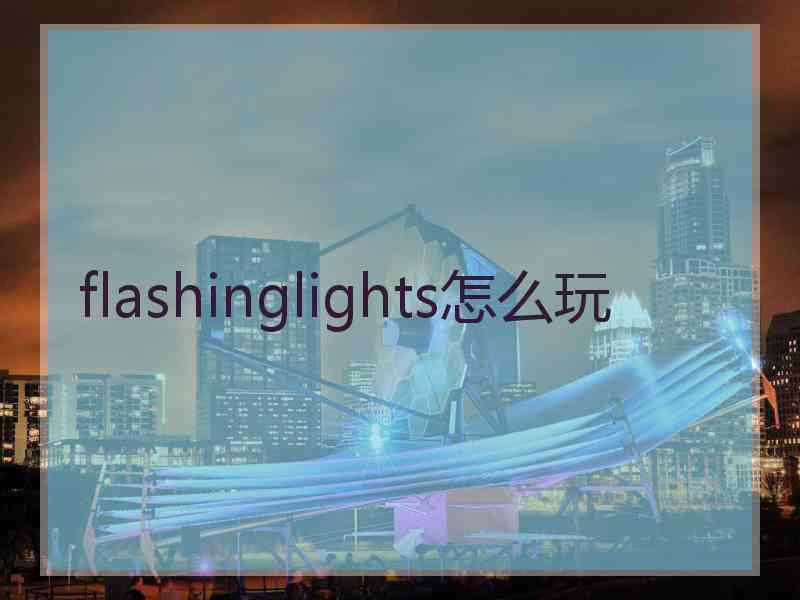 flashinglights怎么玩