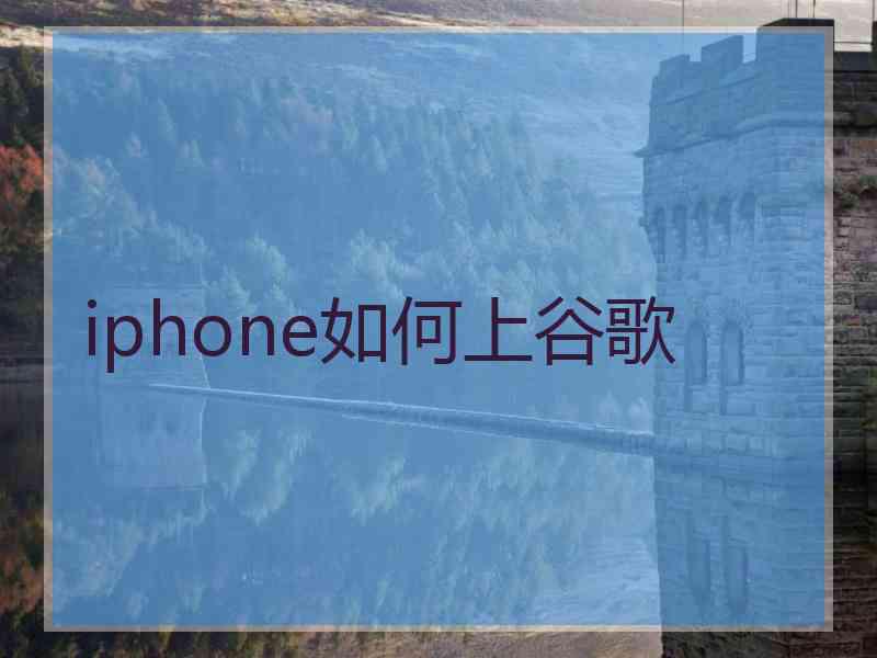 iphone如何上谷歌