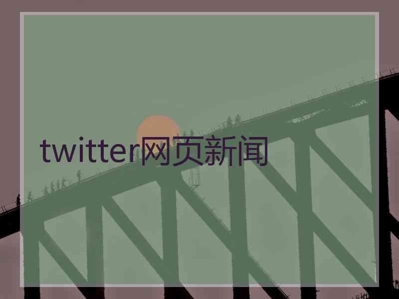 twitter网页新闻