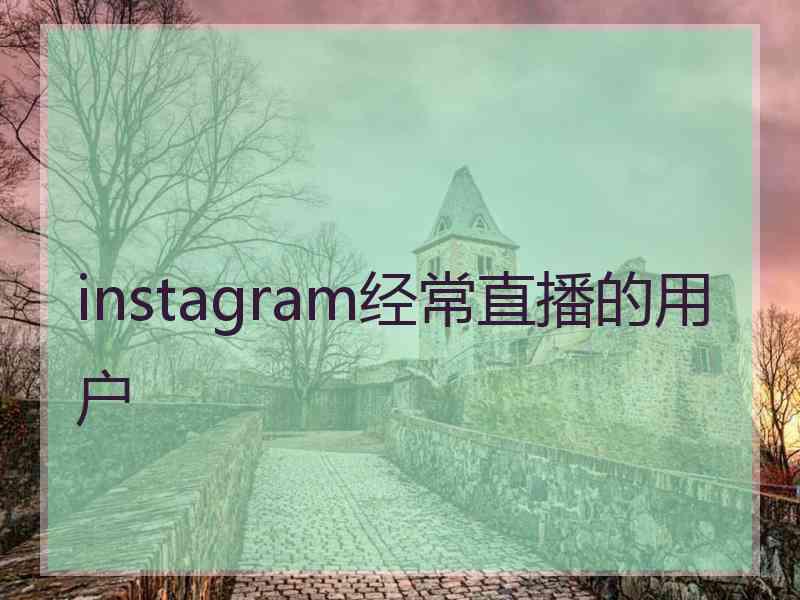 instagram经常直播的用户