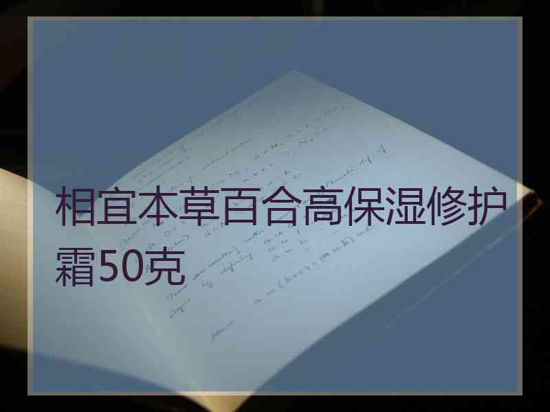 相宜本草百合高保湿修护霜50克