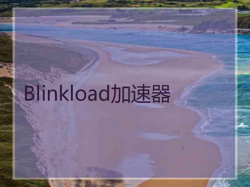 Blinkload加速器