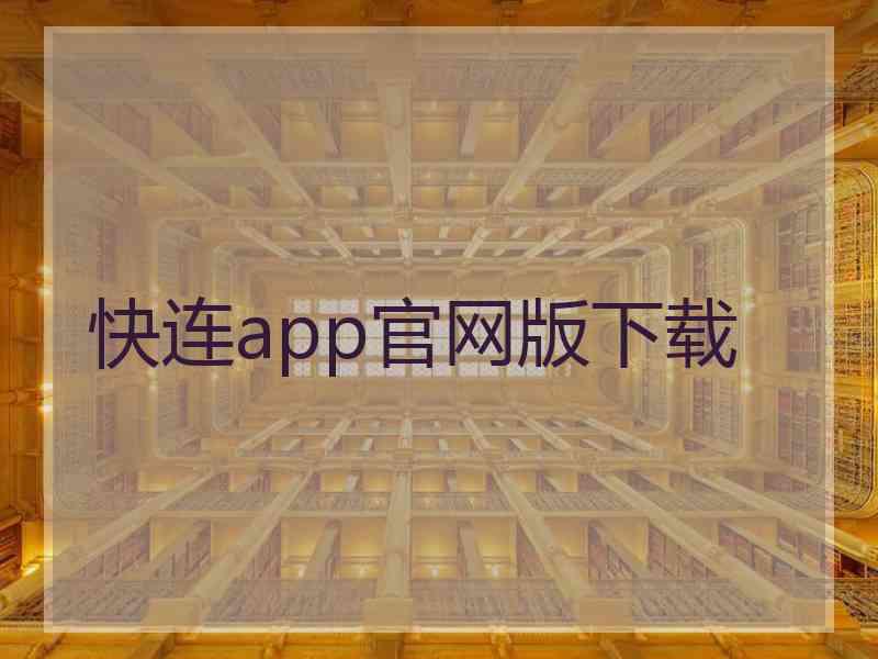 快连app官网版下载