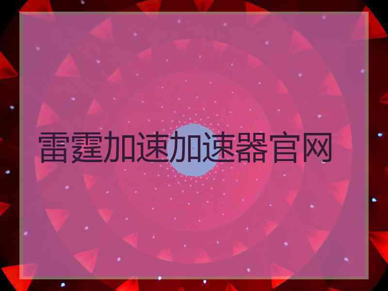 雷霆加速加速器官网