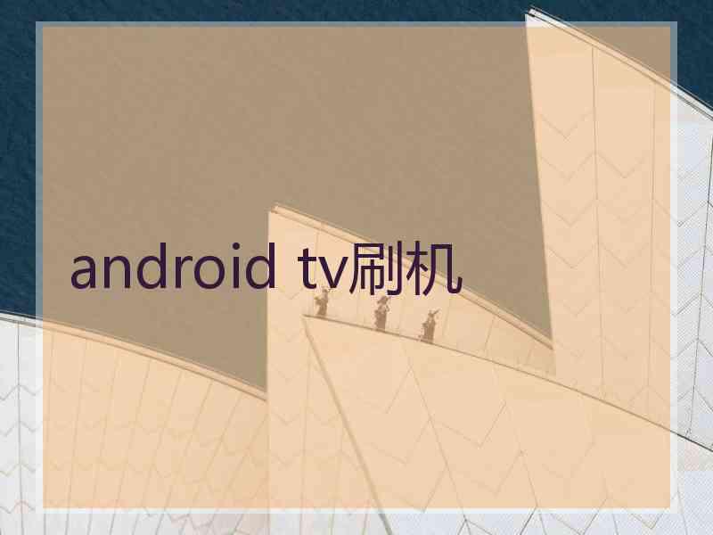 android tv刷机