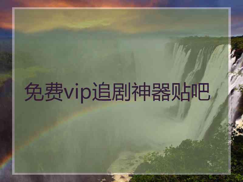 免费vip追剧神器贴吧