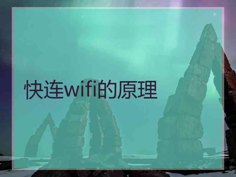 快连wifi的原理